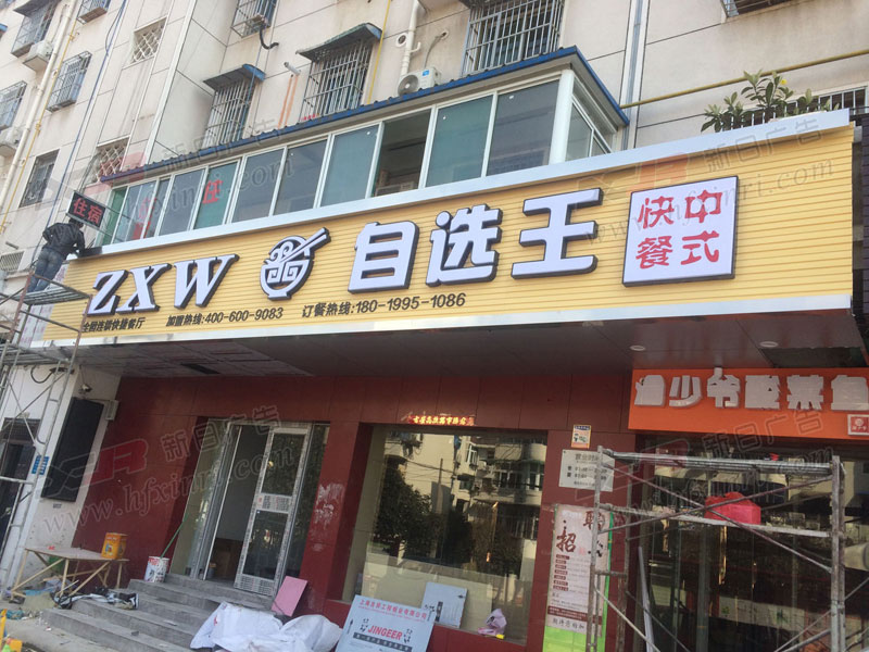 新站区门头店招制作